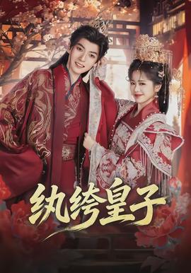 纨绔皇子全集