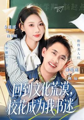 回到文化荒漠，校花成为我书迷全集