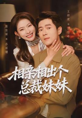 相亲相出个总裁妹妹全集