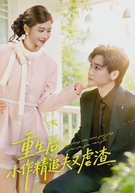 重生后，小撩精追夫又虐渣全集