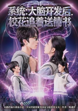 系统：大脑开发后，校花追着送情书全集