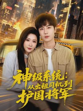 神级系统：从出租司机到护国将军全集