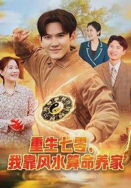 重生七零，我靠风水算命养家全集