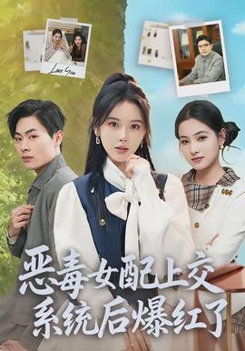 恶毒女配上交系统后爆红了全集