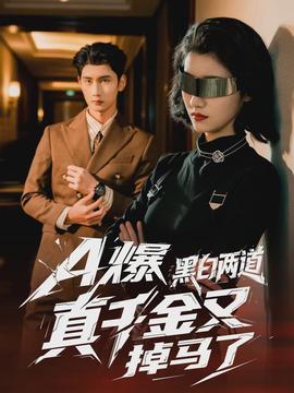 爆黑白两道真千金又掉马了全集