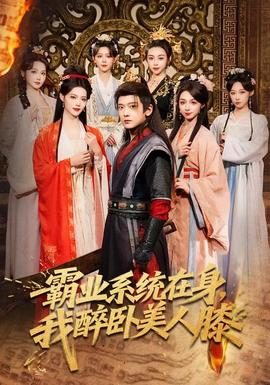 霸业系统在身，我醉卧美人膝全集