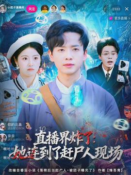 直播界炸了：她连到了赶尸人现场全集