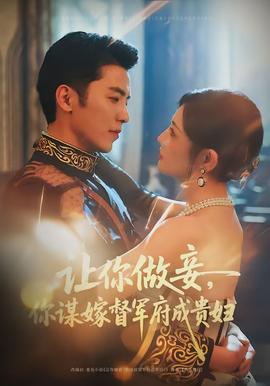 让你做妾，你谋嫁督军府成贵妇全集