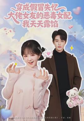 穿成假冒失忆大佬女友的恶毒女配我天天露陷全集