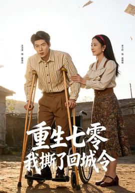 重生七零：我撕了回城令全集