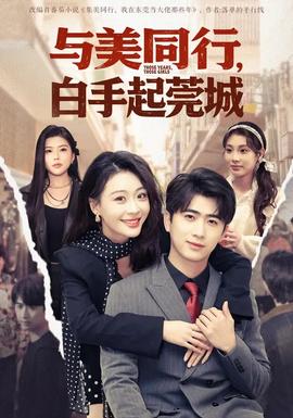 与美同行，白手起莞城全集