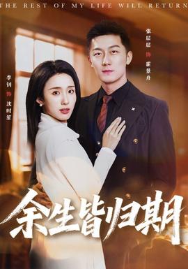 余生皆归期全集
