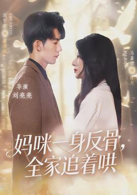 妈咪一身反骨，全家追着哄全集