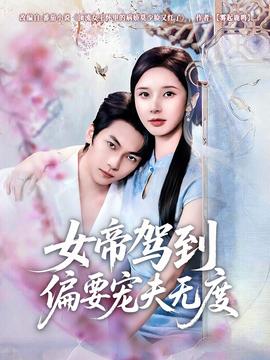 女帝驾到偏要宠夫无度全集