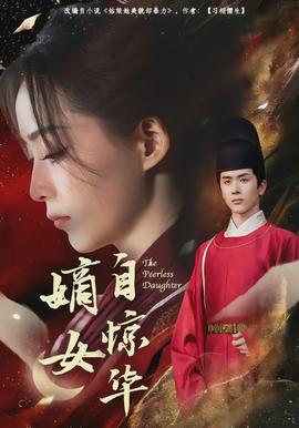 嫡女自惊华全集