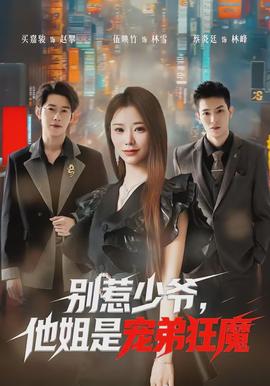 别惹少爷，他姐是宠弟狂魔全集