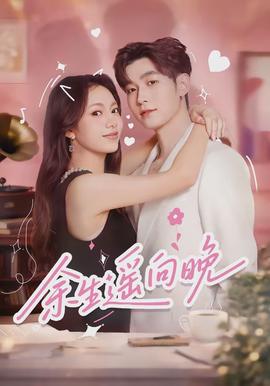 余生遥向晚全集