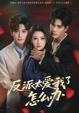 反派太爱我了怎么办全集