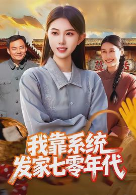 我靠系统发家七零年代全集