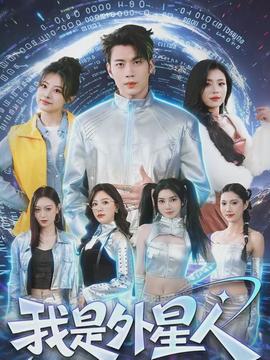 我是外星人全集