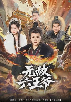 无敌六王爷全集