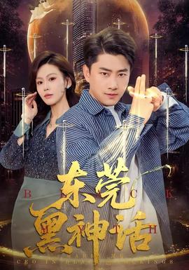 东莞黑神话全集