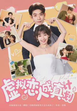 虚拟恋人成真计划全集