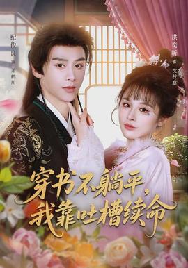 穿书不躺平，我靠吐槽续命全集