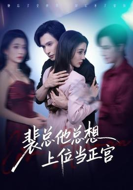 裴总他总上位当正宫全集