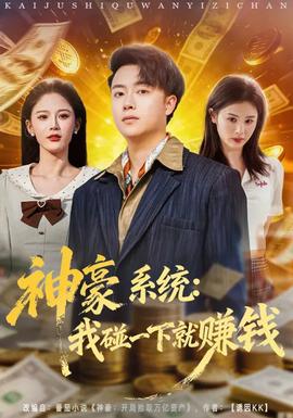 神豪系统：我碰一下就赚钱全集