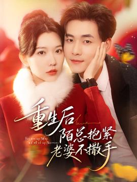 重生后陌总抱紧老婆不撒手全集
