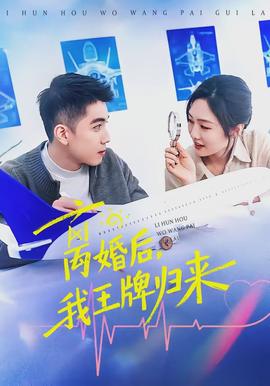 离婚后，我王牌归来全集