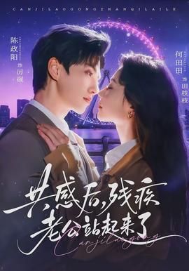 共感后，残疾老公站起来了全集