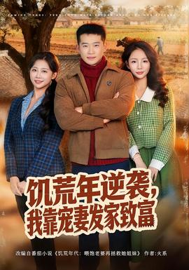 饥荒年逆袭，我靠宠妻发家致富全集