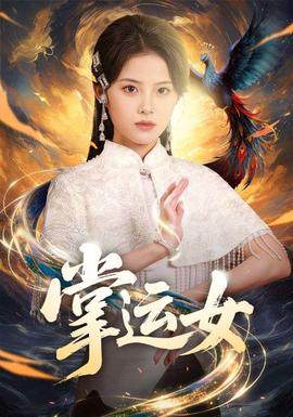 掌运女全集