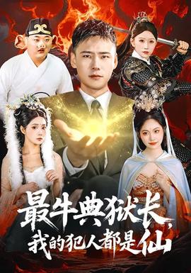 最牛典狱长，我的犯人都是仙全集