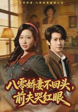 八零娇妻不回头，前夫哭红眼全集