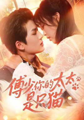 傅少，你的太太是只猫全集