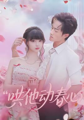 哄他动春心全集