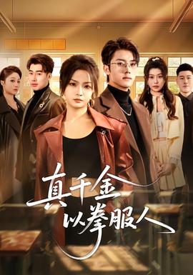 真千金以拳服人全集