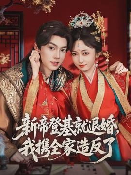 新帝登基就退婚，我携全家造反了全集