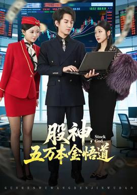 股神，五万本金悟道全集