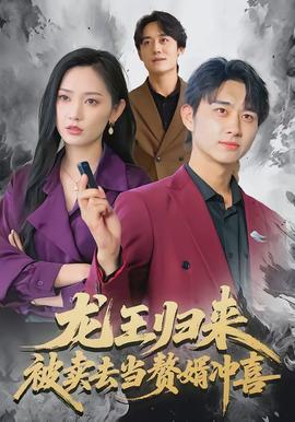 龙王归来：被卖去当赘婿冲喜全集