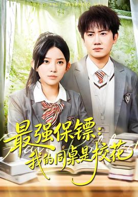 强保镖：我的同桌是校花全集