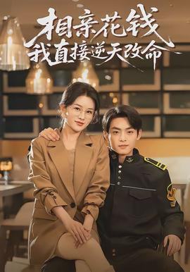 相亲花钱我直接逆天改命全集