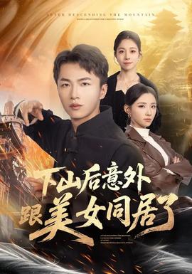 下山后意外跟美女同居了全集