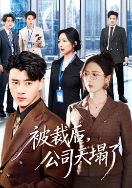 被裁后，公司天塌了全集
