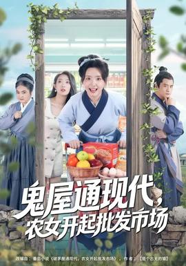 鬼屋通现代，农女开起批发市场全集