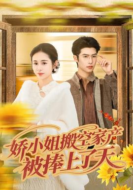 娇小姐搬空家产，被捧上了天全集