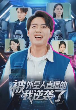 被外星人直播的我逆袭了全集